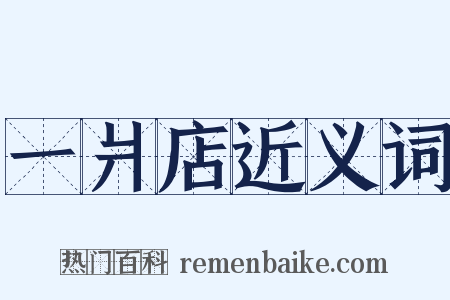 一爿店近义词是什么意思的图片